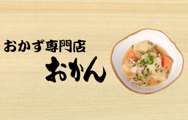 おかず専門店 おかん